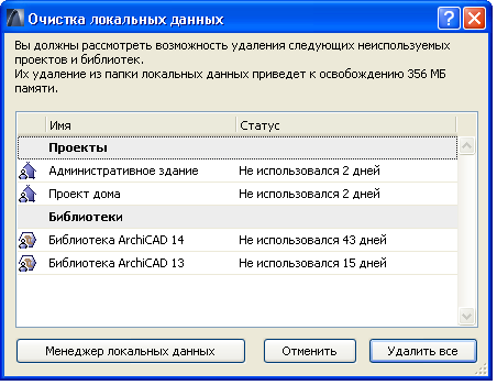 Удалить локальные данные archicad