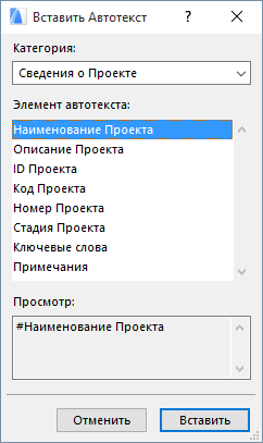 Как вставить автотекст архикад