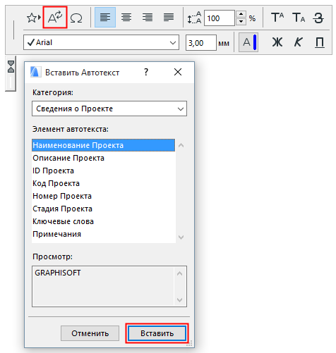 Как вставить автотекст архикад