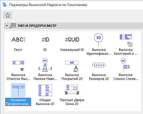 Настройка выносной надписи архикад