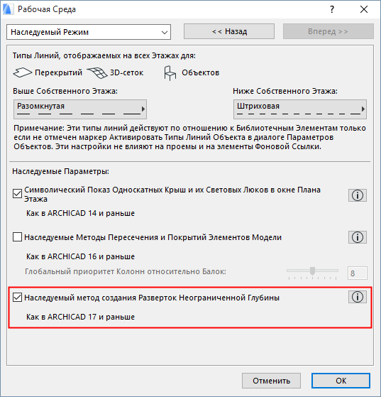 Настройки наследуемого режима архикад