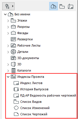 Создание каталога со спецификацией мебели и индекс со списком листов проекта архикад