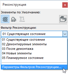 Параметры фильтров реконструкции архикад