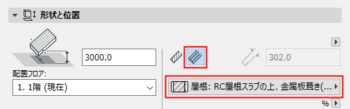 屋根ツールの設定