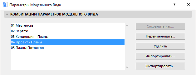 Параметры модельного вида архикад