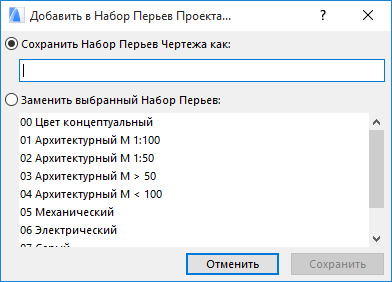 Как сохранить набор перьев архикад