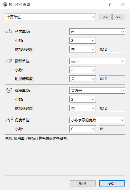 計算單位個性設定