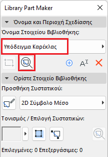 Παλέτα Library Part Maker