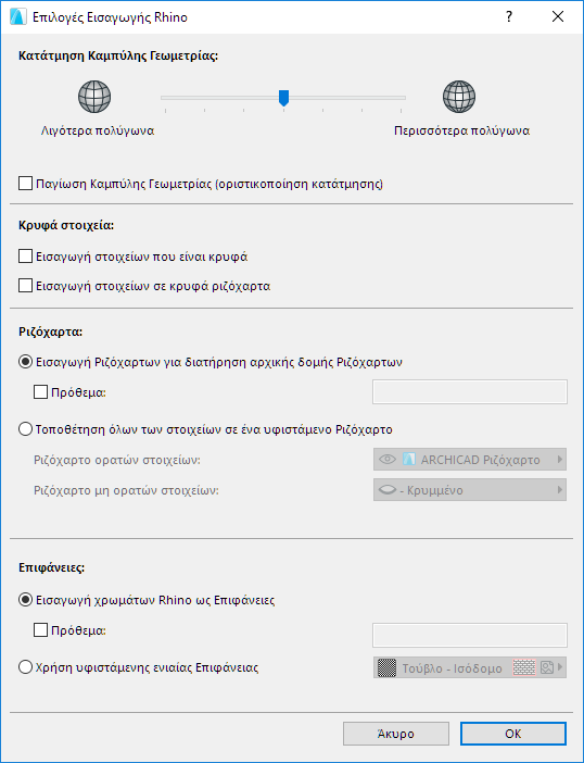 Διασύνδεση Αρχείου Rhino