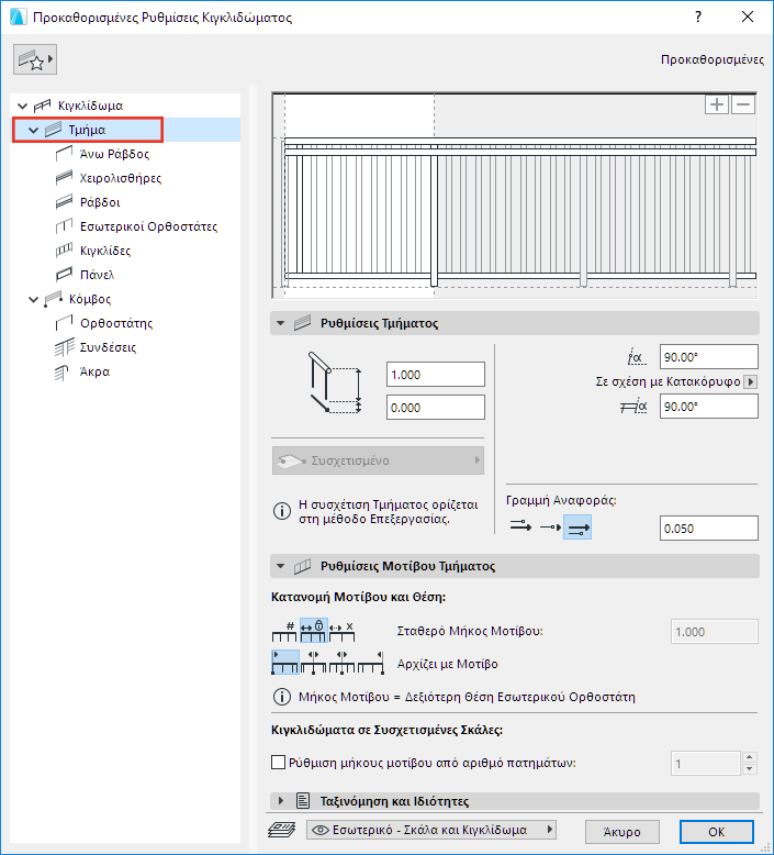 RailingSegmentSettings.png