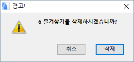 DeleteFavoritesWarning.png