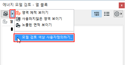 Show_volumes_-_Show_uncovered_areas_-_Customize_Model_Review_colors.png