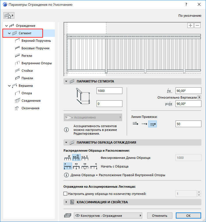 RailingSegmentSettings.png
