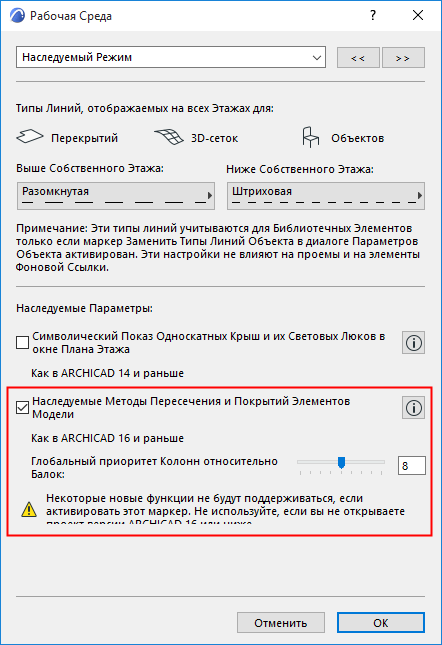 Настройки наследуемого режима архикад
