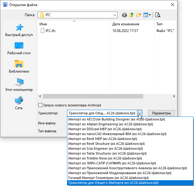Как открыть файл ifc в архикаде