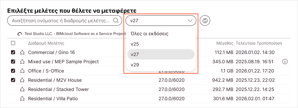 Η λίστα μελετών φιλτράρεται, ώστε να εμφανίζει μόνο μία συγκεκριμένη κύρια έκδοση.