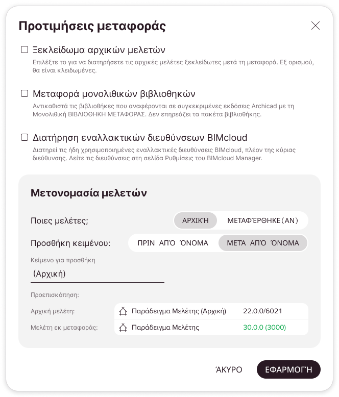 Διάλογος προτιμήσεων μεταφοράς με τις προκαθορισμένες ρυθμίσεις. Η αρχική TW Μελέτη θα μετονομαστεί μετά τη μεταφορά.