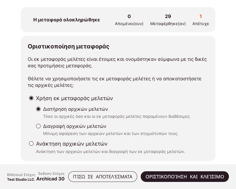Οθόνη Οριστικοποίηση μεταφοράς με ήδη επιλεγμένες τις προεπιλεγμένες επιλογές για τη διατήρηση τόσο των μεταφερμένων όσο και των αρχικών μελετών.