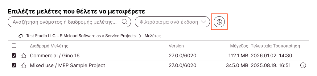 Το κουμπί-εικονίδιο Ανανέωση, δίπλα στο αναπτυσσόμενο μενού φίλτρου έκδοσης, ανανεώνει τη λίστα TW Μελετών και εντοπίζει ξανά τις εκδόσεις Archicad.