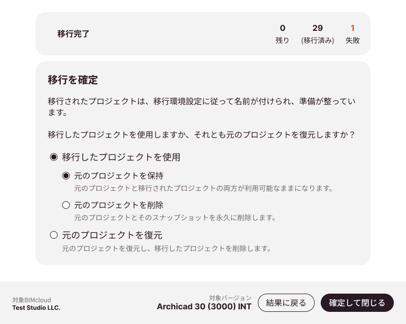 移行完了後の確定オプション
