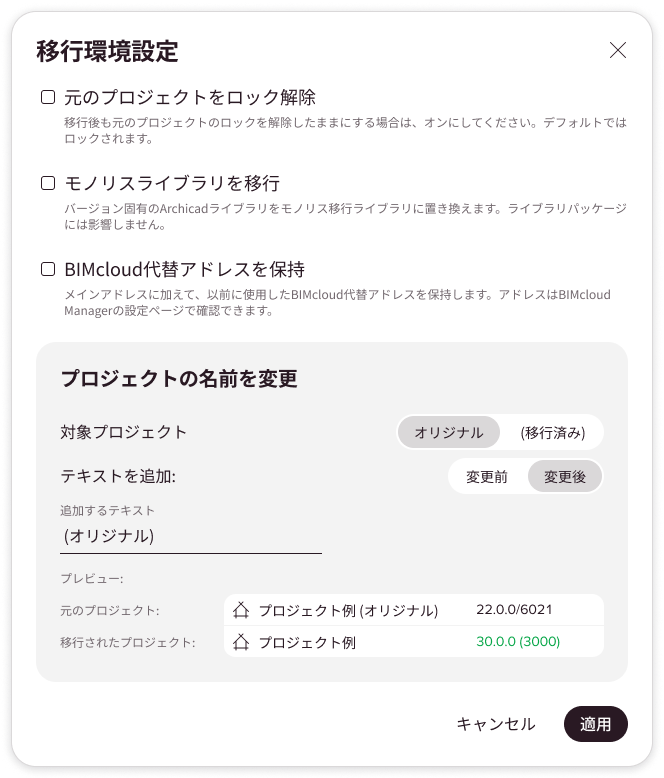 デフォルト設定の移行環境設定ダイアログ。元のチームワークプロジェクトは、移行後に名前が変更されます。