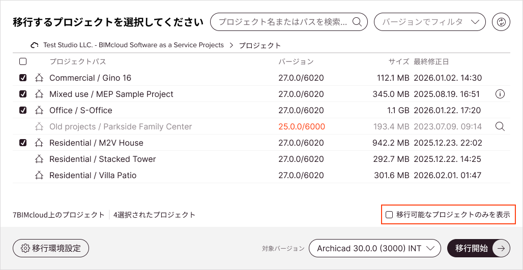 リストの下にある[移行可能なプロジェクトのみを表示]チェックボックスをオンにすると、何らかの理由で移行対象として選択できないプロジェクトが非表示になります。