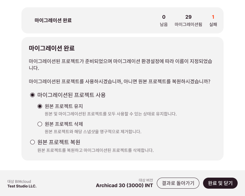 마이그레이션 완성 후 완료 옵션