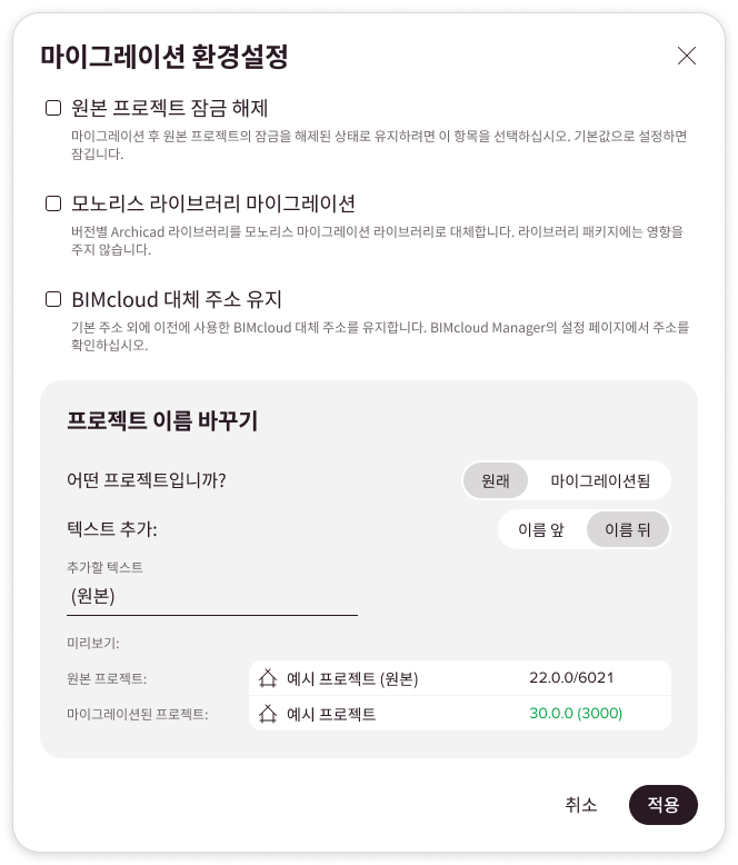 기본값 설정이 적용된 마이그레이션 환경설정 대화상자. 마이그레이션 후 원본 팀워크 프로젝트의 이름이 바뀝니다.