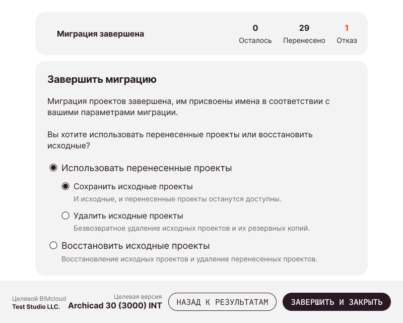 Параметры завершения после завершения миграции