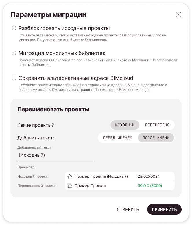 Диалоговое окно Параметров миграции с настройками по умолчанию. Исходный проект Teamwork будет переименован после миграции.