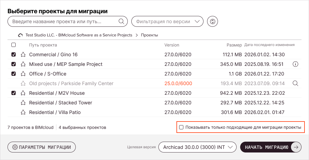 Маркер «Показывать только проекты, доступные для миграции» под списком позволяет скрыть проекты, недоступные для выбора по любой причине.